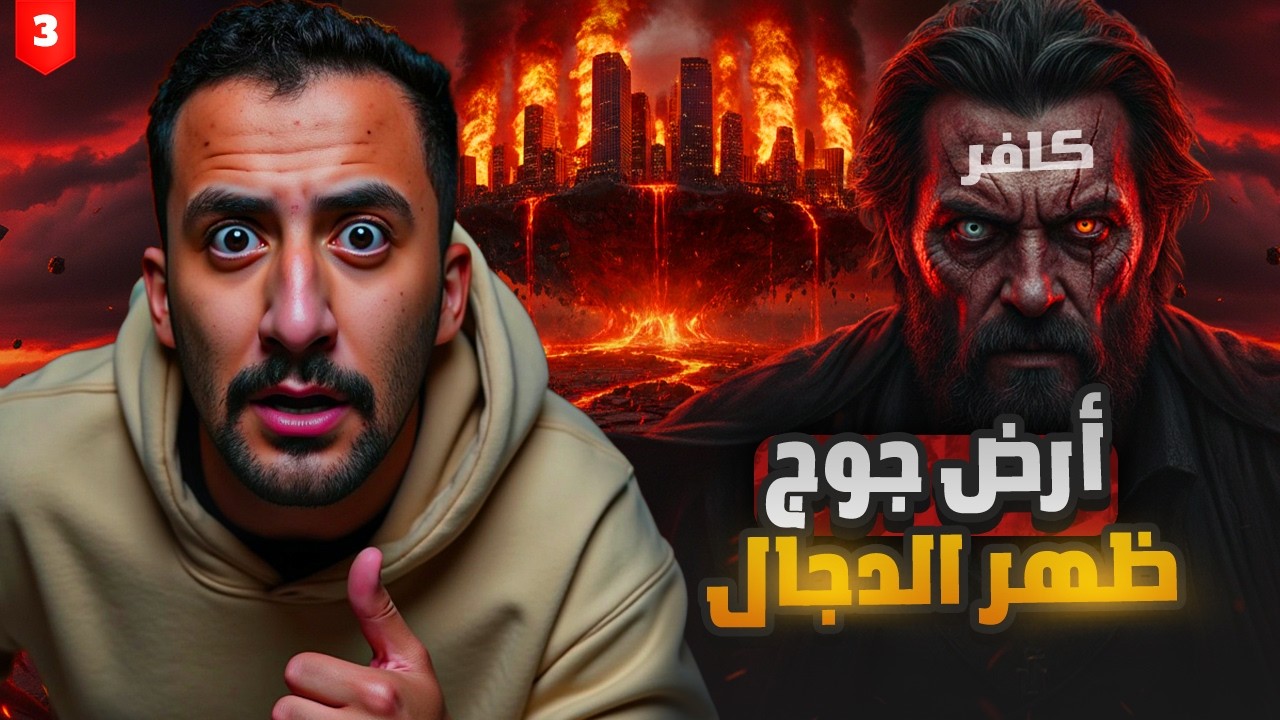 أرض جوج | كيف سيظهر المسيح الدجال