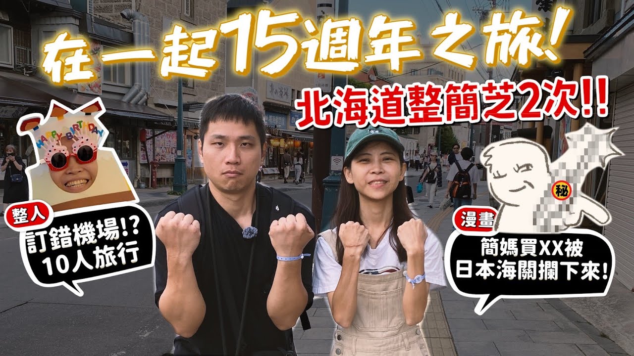 我們在一起15年了!【整人+漫畫】北海道整簡芝2次!訂錯機場!?簡媽在日本買XX!被日本海關攔下來!【許伯簡芝】【GG88卦01】