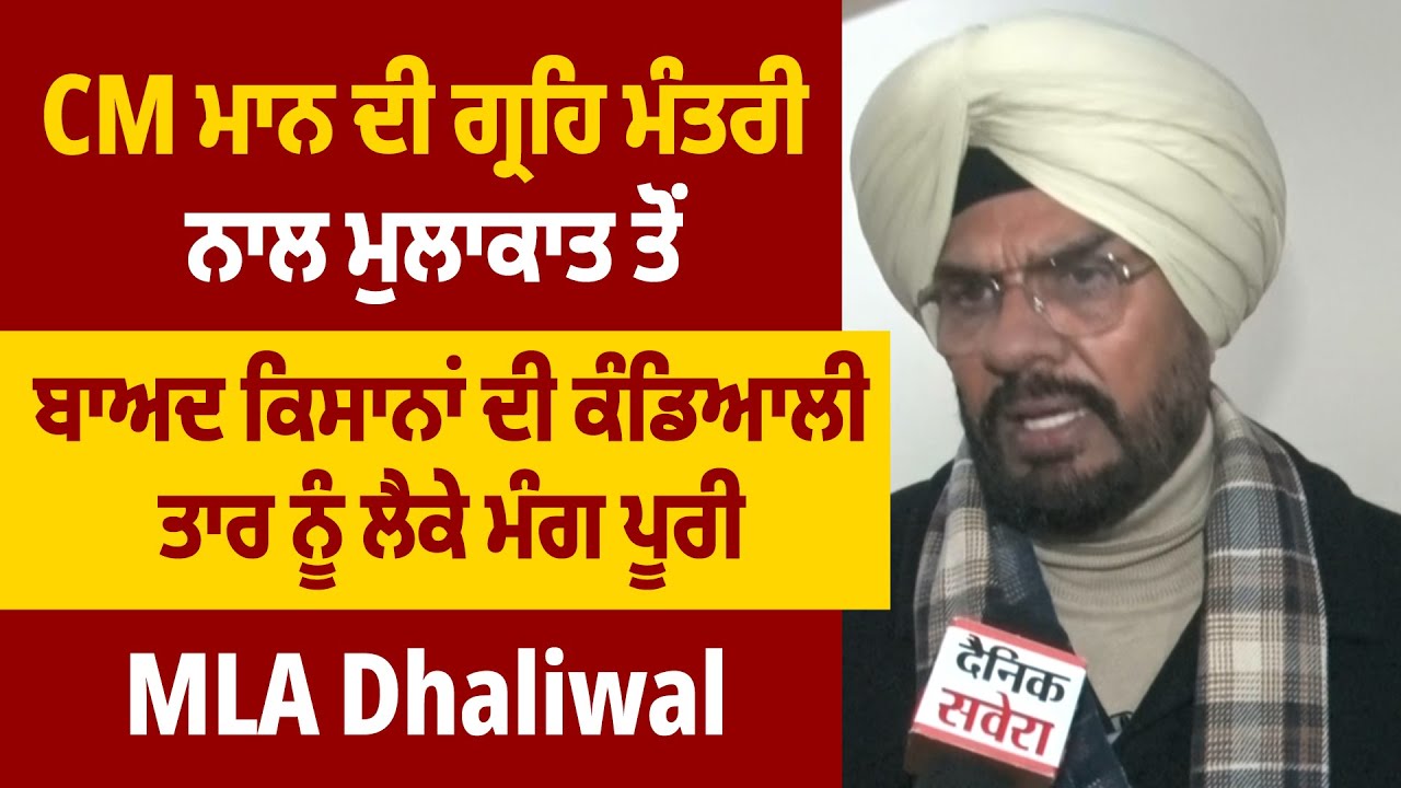 CM ਮਾਨ ਦੀ ਗ੍ਰਹਿ ਮੰਤਰੀ ਨਾਲ ਮੁਲਾਕਾਤ ਤੋਂ ਬਾਅਦ ਕਿਸਾਨਾਂ ਦੀ ਕੰਡਿਆਲੀ ਤਾਰ ਨੂੰ ਲੈਕੇ ਮੰਗ ਪੂਰੀ: MLA Dhaliwal