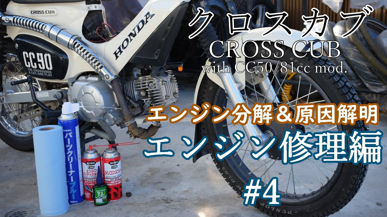 クロスカブ エンジンブロー修理編 #4：エンジン分解、そして原因解明へ 