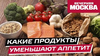 Диетолог назвала продукты и напитки, которые уменьшают аппетит