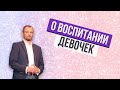 О ВОСПИТАНИИ ДЕВОЧЕК