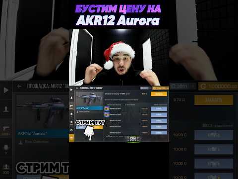 Осенний БУСТ Акр12 Аврора до шляпы OneLeday #nemajorniy #standoff2
