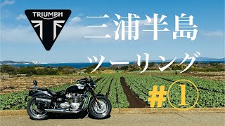 TRIUMPH      三浦半島プチツーリング#①   #triumph #ツーリング #speedmaster