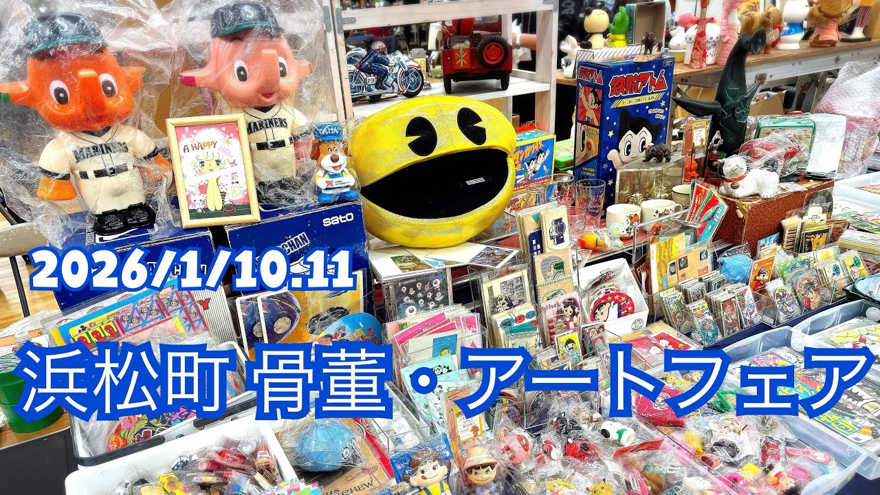 2026/1/10.11 浜松町 骨董・アートフェア