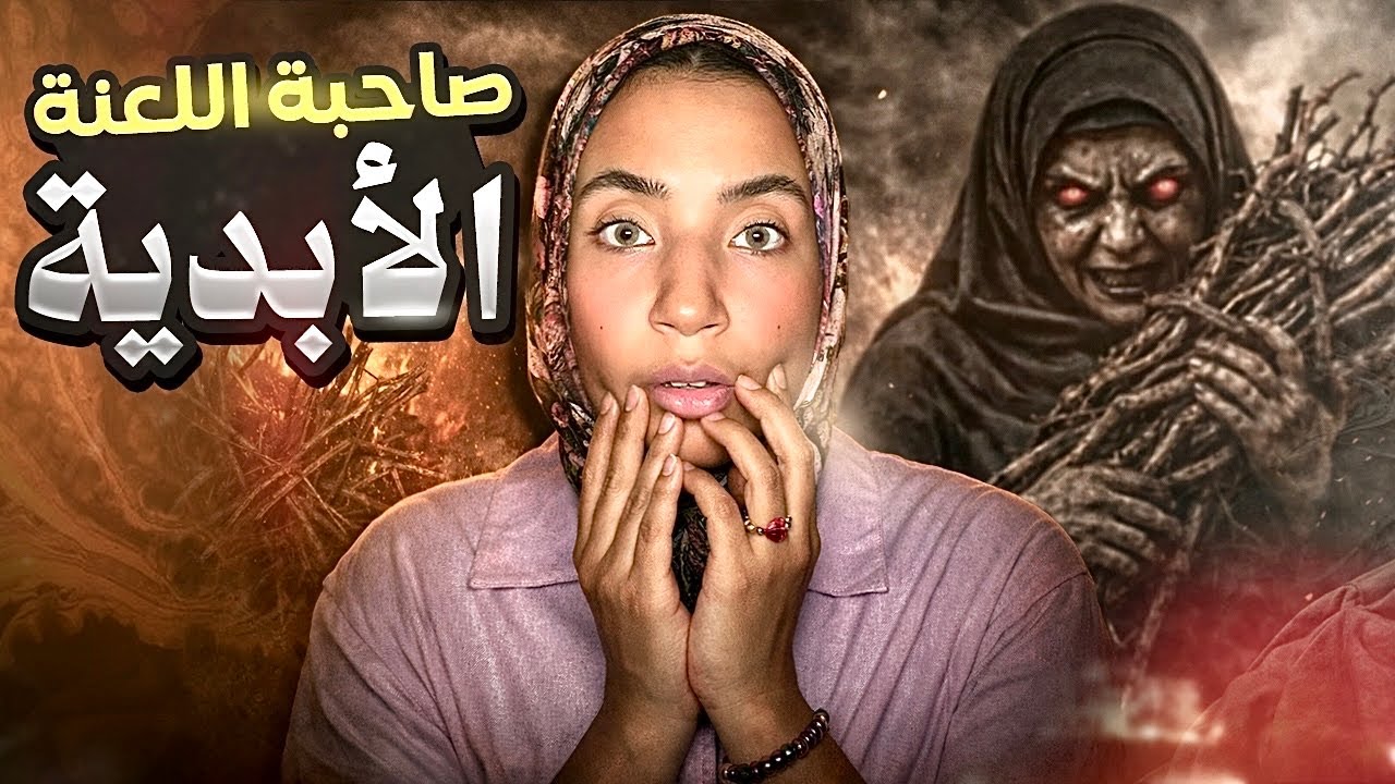 08- (❌لهلا يلاقيكم مع ام جميل❌)-قصة أكثر امرأة حقداً في تاريخ الإسلام 
