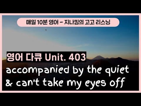 [영어 다큐] 403. accompanied by the <strong>quiet</strong> &amp;<strong>amp</strong>; can’t take my eyes off | 지나킴의 고고 리스닝 | EBSe