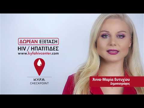 Δωρεάν Εξέταση HIV & Ηπατίτιδες στο KYFA CheckPoint. Γραμμή Επικοινωνίας 1464.