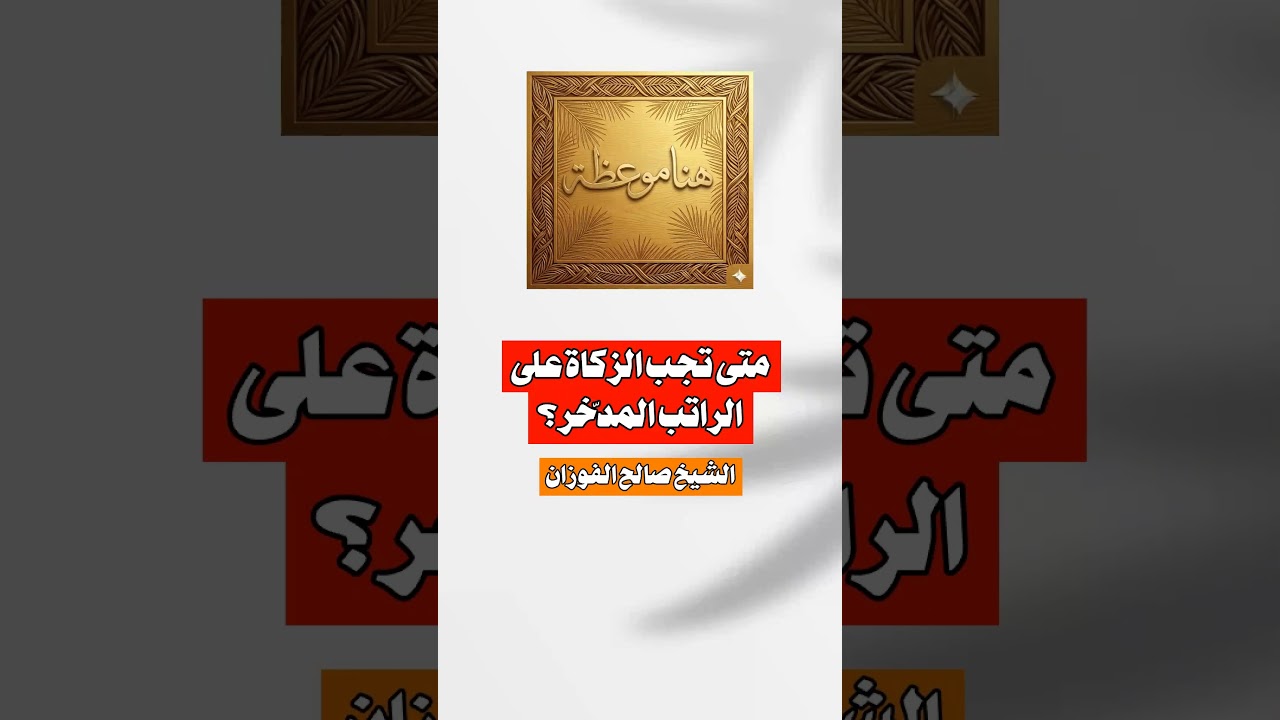 متى تجب الزكاة على الراتب المدّخر؟ الشيخ #صالح_الفوزان