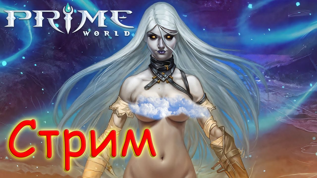 СУББОТНИЙ Prime World - Прайм Ворлд