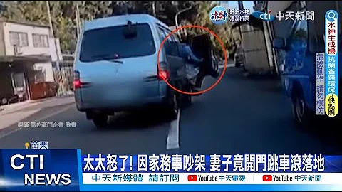 【每日必看】太太怒了! 因家務事吵架 妻子竟開門跳車滾落地 20221227 @CtiNews - 天天要聞