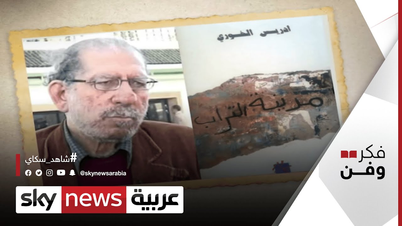 رحيل الأديب والصحفي والقاص المغربي إدريس الخوري | #فكر_وفن