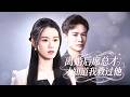 他為假白月光逼我離婚,卻不知自己只是我初戀的替身!#drama #大陸愛情劇 #愛情 #甜寵 #Cinderella #CEO KJDJ
