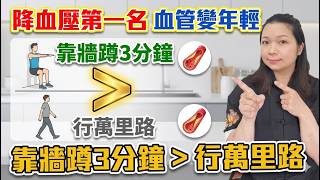 靠牆蹲1分鐘🔥降血壓又防老，連醫生都激讚！