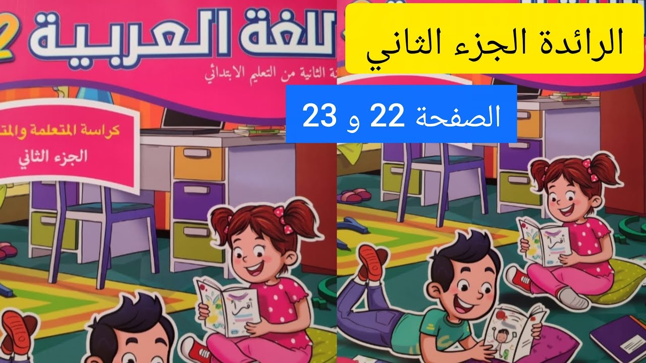 كراسة اللغة العربية الجزء الثاني صفحة 22 و 23 مستوى الثاني ابتدائي #المدرسة_الرائدة  