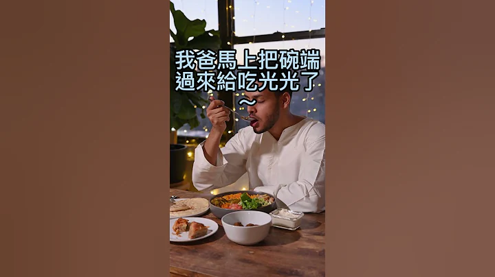 爸爸適者生存之道#笑話#冷笑話#爸爸#適者生存#吃飯#吃不下#老媽#敗家孩子#shorts#開心笑話#幽默笑話 #哈哈哈 - 天天要聞