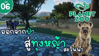 Planet Zoo : ออกจากป่า สู่ทุ่งหญ้าสะวันนา