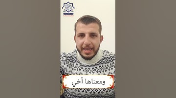 كيف نقرأ " قَالَ ابْنَ أُمَّ " #تعلم_التلاوة_الصحيحة  #سورة_الأعراف