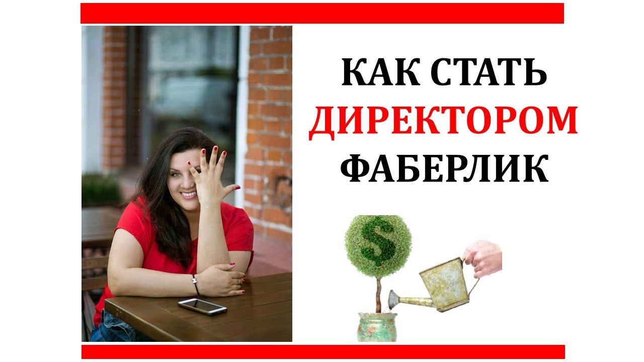Как стать директором Фаберлик. - YouTube
