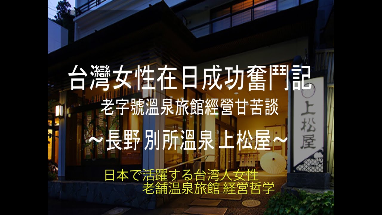 日本語字幕 台灣女性在日成功奮鬥記老字號溫泉旅館經營甘苦談 長野別所溫泉上松屋 Youtube