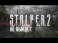 S.T.A.L.K.E.R. 2 НЕ ВЫЙДЕТ! © Инсайды от автора Метро 2033