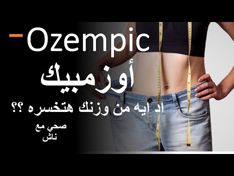 أوزمبك أوزمبيك  اد ايه من وزنك هتخسره