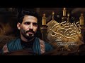تاسع جرح عباس عجيد العامري عزاء عين الزهراء ع بغداد 