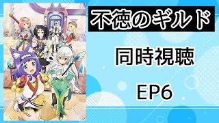 不徳のギルド 同時視聴