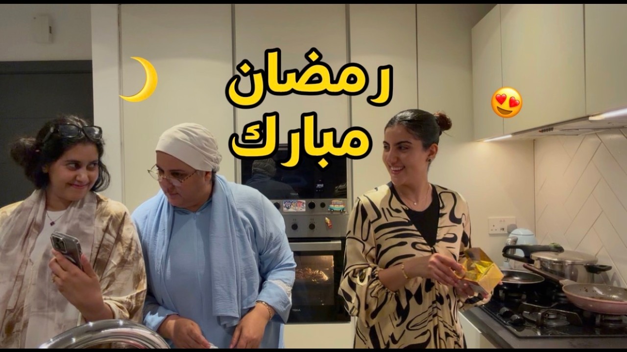 شوفو شكون فطر معانا اليوم 🥹❤️ يوميات رمضان و مشتريات 😍