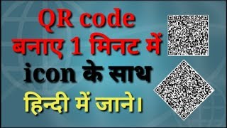 How to generate qr code in hindi। क्यूआर कोड कैसे बनाएं हिंदी में। बारकोड कैसे बनते है। screenshot 2