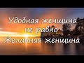 Удобная и желанная, это две разные женщины