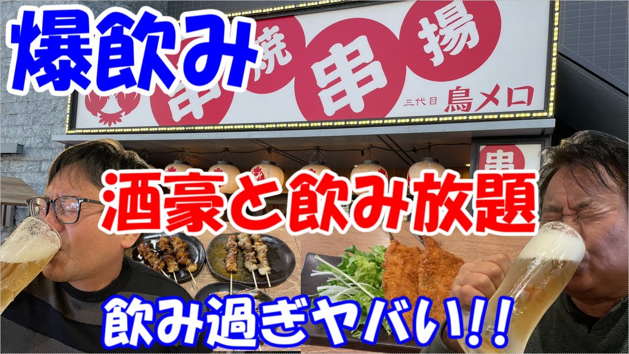 【酒豪と飲み放題】三代目鳥メロで爆呑み！！