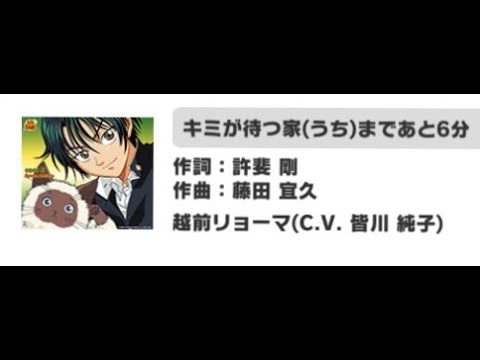 ［テニラビ］キミが待つ家まであと6分 / 越前リョーマ EXPERT フルコン