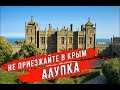 🔴🔴НЕ ПРИЕЗЖАЙТЕ В КРЫМ.ВСЕ ПЛЯЖИ в Алупке.Воронцовский парк.Воронцовский дворец.