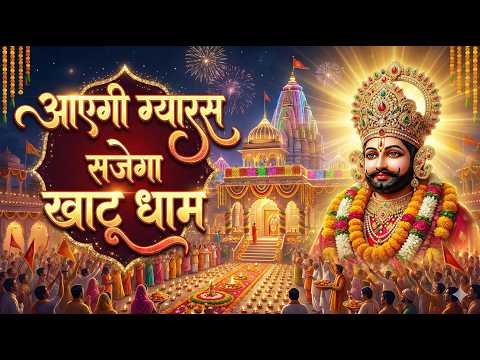 आई है ग्यारस सजेगा खाटूधाम | Aayi Hai Gyaras Sajega Khatu Dham | Khatu Shyam Bhajan 2026 | Bhajan