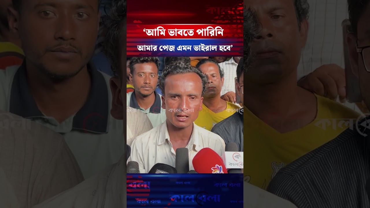 ‘আমি ভাবতে পারিনি আমার পেজ এমন ভাইরাল হবে’ | Kalbela News