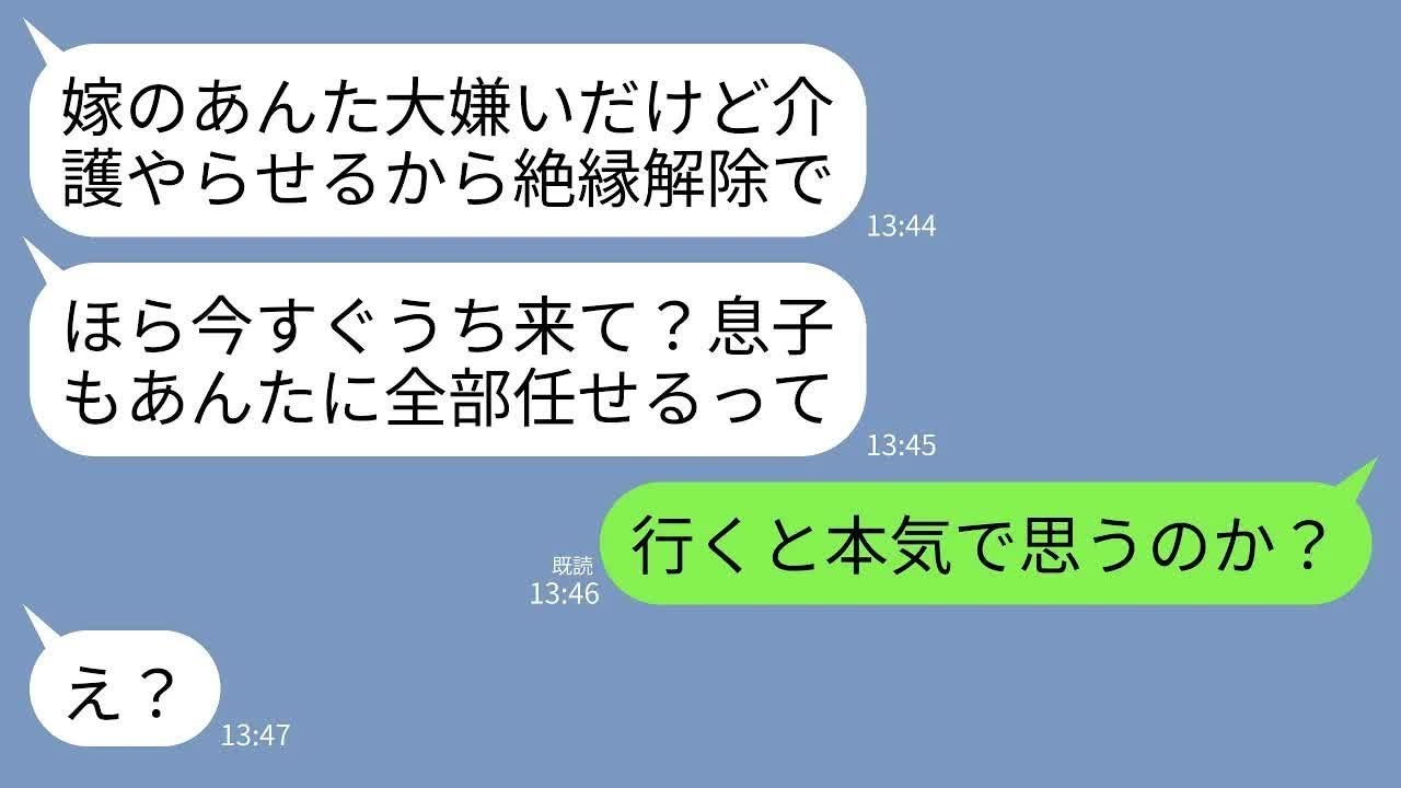 【LINE】嫁を一方的に嫌って嫌がらせをしていた義母が要介護になると夫「過去のことは水に流して介護よろしくな！」私「え、離婚届出しちゃったw」→嫁をあてにしていた夫、地獄の介護生活へ…