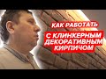 Как работать с клинкерным декоративным кирпичом