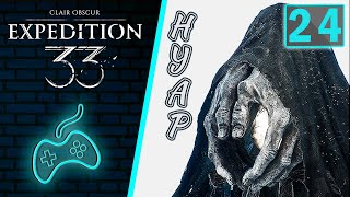 видео: Clair Obscur: Expedition 33 - Прохождение. Часть 24: Темные берега. Как сразу победить Нуаро (Noir)? картинка: Clair Obscur: Expedition 33 - Прохождение. Часть 24: Темные берега. Как сразу победить Нуаро (Noir)?