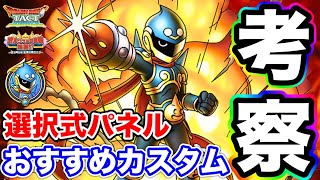 【ドラクエタクト】おすすめ育成カスタム考察『スライダーヒーロー』選択式スキルパネル