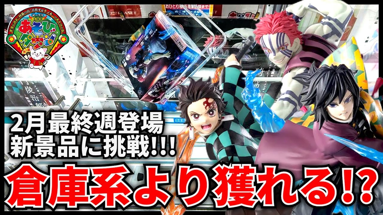 【クレーンゲーム】サープラって倉庫系ゲーセンより獲れるの！？2月最終週登場の新景品に挑戦！