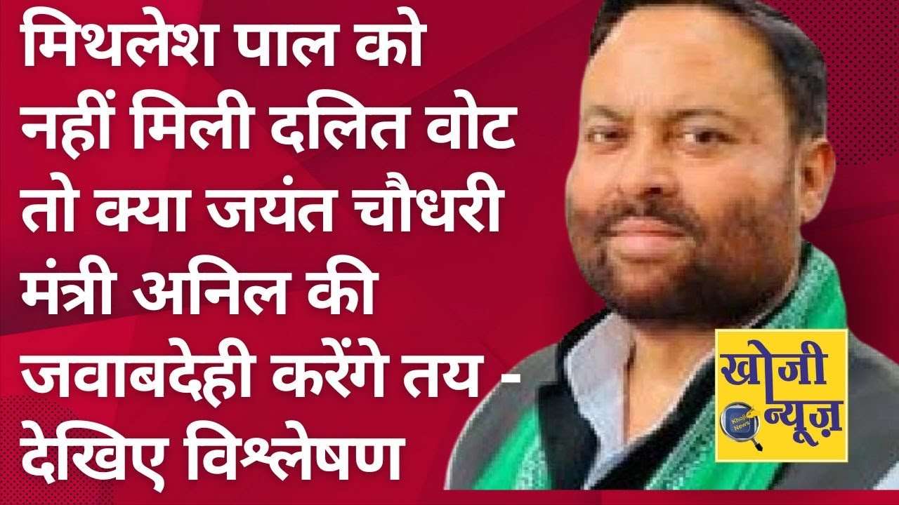 Meerapur में RLD को नहीं मिली दलित वोट- क्या जयंत मंत्री Anil Kumar की ...