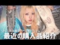 最近買ってよかったもの🛍️｜秋のトレンド服・小物・お気に入り購入品🛼💖