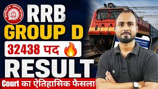 Group D Result का रास्ता साफ 🔥 | Court का ऐतिहासिक फैसल ✅|Group D Court Case Update