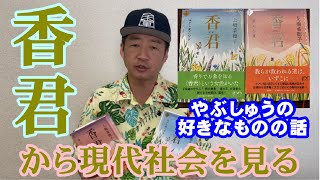 ｢香君｣から現代社会を見る　やぶしゅうの好きなものの話