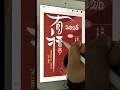 iPad 書法 行書 | 有福了 馬太福音5:3 #procreate #calligraphy #shorts