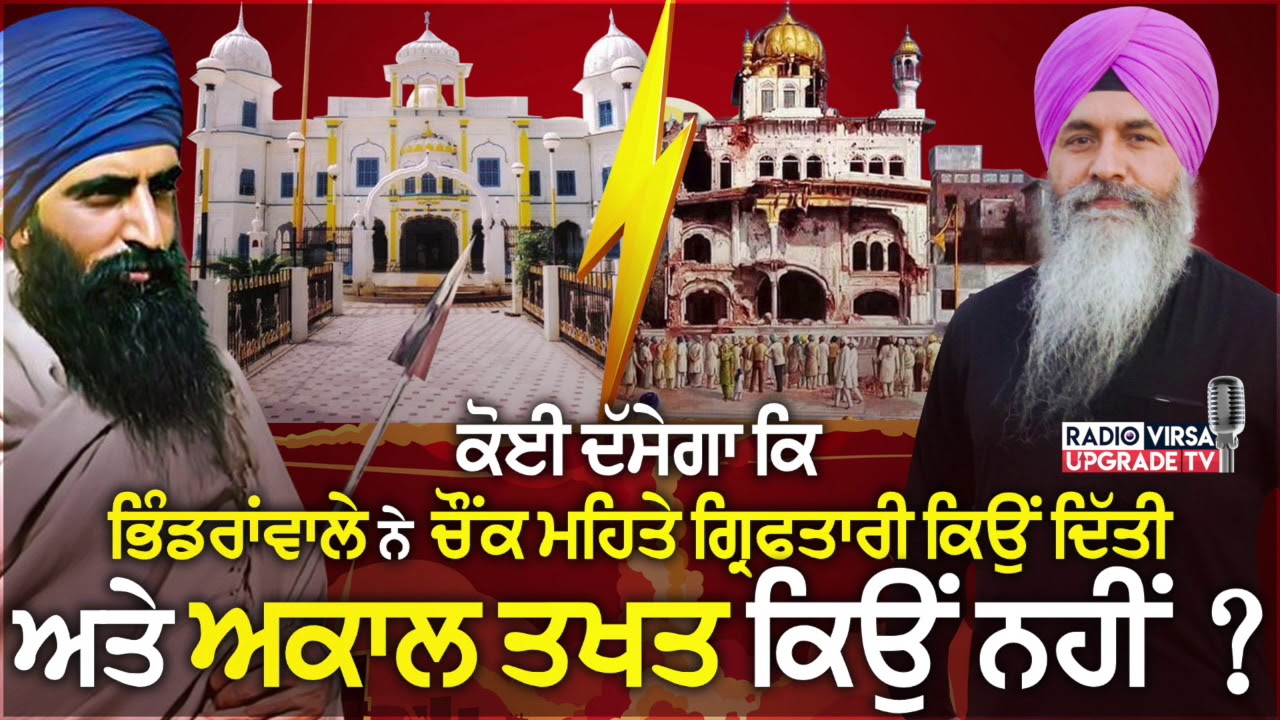 ਕੋਈ ਦੱਸੇਗਾ ਕਿ ਭਿੰਡਰਾਂਵਾਲੇ ਨੇ ਚੌਕ ਮਹਿਤੇ ਵਿੱਚ ਗ੍ਰਿਫਤਾਰੀ ਕਿਉਂ ਦਿੱਤੀ ਤੇ ਅਕਾਲ ਤਖਤ ਤੇ ਕਿਉਂ ਨਹੀਂ ?| HarnekS