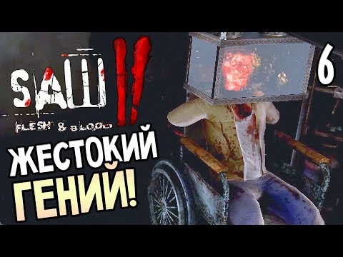 Видео: Saw 2: Flesh and Blood ► Прохождение #6 ► ЖЕСТОКИЙ ГЕНИЙ