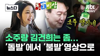 소주랑 김건희는 좀…'돌발'에서 '불방영상'된 최근 상황 #뉴스다 / JTBC News