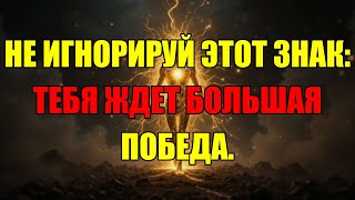 картинка: Если Ты Видишь Это Видео, Твоя Победа Уже Близко! Не Игнорируй Этот Знак